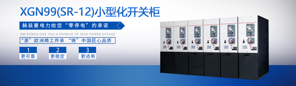 智能電網(wǎng)開關柜
