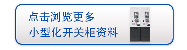 小型化空氣絕緣開(kāi)關(guān)柜