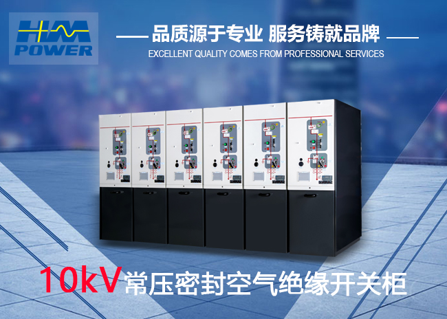 合資品牌開關柜——赫茲曼電力