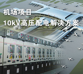 機(jī)場項(xiàng)目10kV高壓配電解決方案